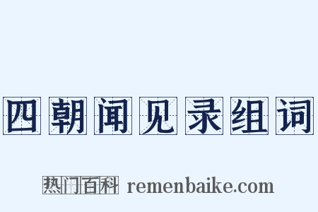 四朝闻见录组词是什么意思的图片